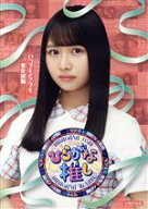 【中古】 ひらがな推し　〜いつでもどこでも変化球編（上村ひなの）（Blu−ray　Disc）／けやき坂46