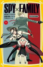 【中古】 SPY×FAMILY　まんがノベライズ(1) かりそめの家族 集英社みらい文庫／ワダヒトミ(著者),遠藤達哉