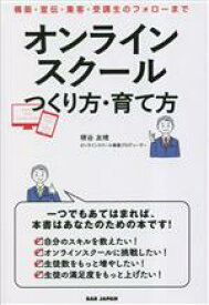 【中古】 オンラインスクールつくり方・育て方 構築・宣伝・集客・受講生のフォローまで／堺谷友晴(著者)