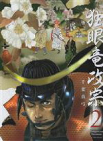 【中古】 独眼竜政宗(2)／千葉真弓(著者)