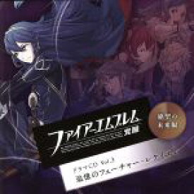 【中古】 ファイアーエムブレム　覚醒　ドラマCD　Vol．3　絶望の未来編　追憶のフューチャー・レクイエム／アニメ／ゲーム