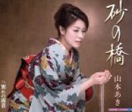 【中古】 砂の橋／山本あき
