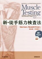 楽天市場】新・徒手筋力検査法 原著第10版（本・雑誌・コミック）の通販