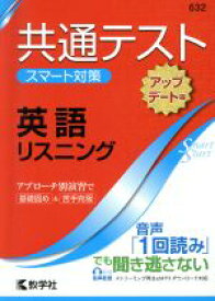 【中古】 共通テスト　英語リスニング［アップデート版］ 大学入学　スマート対策 大学入試シリーズSmartStartシリーズ／教学社(編者)