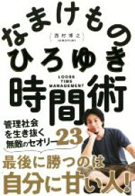 【中古】 なまけもの時間術／ひろゆき（西村博之）(著者)