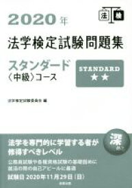 【中古】 法学検定試験問題集スタンダード〈中級〉コース(2020年)／法学検定試験委員会(編者)