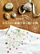 【中古】 春夏秋冬。ボタニカル刺繍で彩る服と小物 色や図案の組み合わせで、もっと楽しい！／アトリエド…