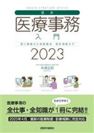 【中古】 最新・医療事務入門(2023) 窓口業務から保険請求　統計業務まで／木津正昭(著者)