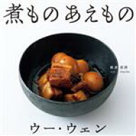 【中古】 煮もの　あえもの／ウー・ウェン(著者)