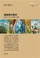 【中古】 錬金術の歴史 秘めたるわざの思想と図像 創元世界史ライブラリー／池上英洋(著者)