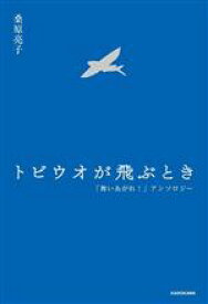 【中古】 トビウオが飛ぶとき 「舞いあがれ！」アンソロジー／桑原亮子(著者)