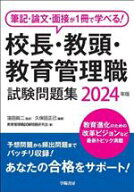 【中古】 校長・教頭・教育管理職試験問題集(2024年版) 筆記・論文・面接が1冊で学べる！／教育管理職試…