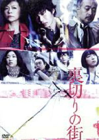 【中古】 裏切りの街／秋山奈律子,田中圭,安藤サクラ,古澤裕介,米村亮太朗,江口のりこ,松尾スズキ,三浦大輔（作・演出）