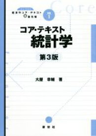 【中古】 コア・テキスト統計学　第3版 ライブラリ経済学コア・テキスト＆最先端別巻　1／大屋幸輔(著者)
