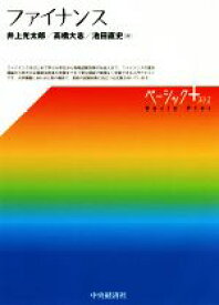 【中古】 ファイナンス ベーシック＋／井上光太郎(著者),高橋大志(著者),池田直史(著者)