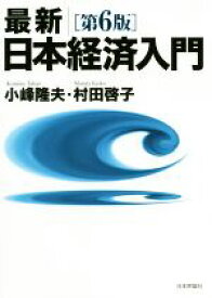 【中古】 最新　日本経済入門　第6版／小峰隆夫(著者),村田啓子(著者)