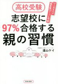 【中古】 高校受験志望校に97％合格する親の習慣／道山ケイ(著者)