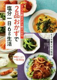 【中古】 2品おかずで塩分一日6g生活 シンプル献立だから続けられる／女子栄養大学栄養クリニック,牧野直子,本田よう一,みないきぬこ