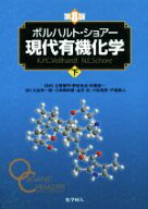 【中古】 ボルハルト・ショアー　現代有機化学　第8版(下)／K．P．C．ボルハルト(著者),N．E．ショアー(…