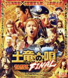 【中古】 土竜の唄　FINAL　スタンダード・エディション（Blu－ray　Disc）／生田斗真,鈴木亮平,岡村隆史,菜々緒,滝沢カレン,高橋のぼる（原作）,三池崇史（監督）,遠藤浩二（音楽）