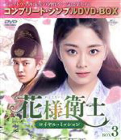 【中古】 花様衛士～ロイヤル・ミッション～　BOX3＜コンプリート・シンプルDVD－BOX＞／アレン・レン［任嘉倫］,タン・ソンユン［譚松韻］,ハン・ドン［韓棟］,リン・ハイ［林海］（音楽）