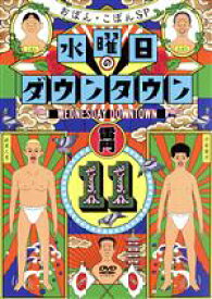 【中古】 水曜日のダウンタウン（11）／ダウンタウン,おぼん・こぼん