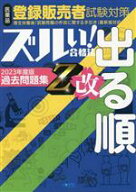 【中古】 ズルい！合格法　医薬品登録販売者試験対策　出る順過去問題集　Z改／医学アカデミーグループYT…