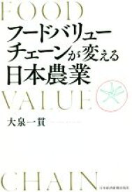 【中古】 フードバリューチェーンが変える日本農業／大泉一貫(著者)