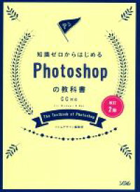 【中古】 知識ゼロからはじめるPhotoshopの教科書　改訂2版 CC対応／ソシムデザイン編集部(著者)
