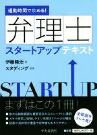 【中古】 通勤時間で攻める！弁理士スタートアップテキスト／伊藤隆治(著者),スタディング