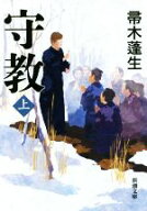 【中古】 守教(上) 新潮文庫／帚木蓬生(著者)