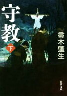 【中古】 守教(下) 新潮文庫／帚木蓬生(著者)