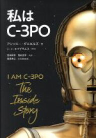 【中古】 私はC－3PO／アンソニー・ダニエルズ(著者),富永和子(訳者),富永晶子(訳者),高貴準三