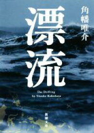 【中古】 漂流 新潮文庫／角幡唯介(著者)