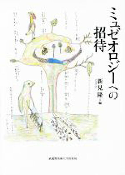 【中古】 ミュゼオロジーへの招待／新見隆【編】
