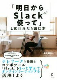 【中古】 「明日からSlack使って」と言われたら読む本／向井領治(著者)