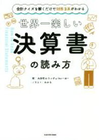 【中古】 世界一楽しい決算書の読み方 会計クイズを解くだけで財務3表がわかる／大手町のランダムウォーカー(著者),わかる