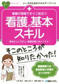 【中古】 看護の現場ですぐに役立つ看護の基本スキル 患者さんにやさしい看護技術と対人スキル！ ナースのためのスキルアップノート／大坪陽子(著者),岡田宏子(著者),雜賀智也(著者)