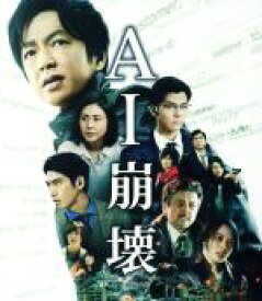 【中古】 AI崩壊　ブルーレイ＆DVDセット（Blu−ray　Disc）／大沢たかお,賀来賢人,岩田剛典,入江悠（監督、脚本）