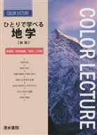 【中古】 ひとりで学べる地学　新版 新課程「地学基礎」「地学」に対応 COLOR　LECTURE／大塚韶三(編著),…