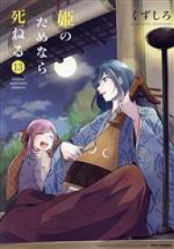 【中古】 姫のためなら死ねる(13) バンブーC　WIN　SELECT／くずしろ(著者)