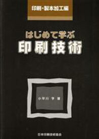 【中古】 はじめて学ぶ印刷技術　印刷・製本加工編　改訂版／小早川亨(著者)