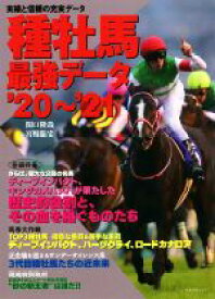 【中古】 種牡馬最強データ(’20～’21)／関口隆哉(著者),宮崎聡史(著者)