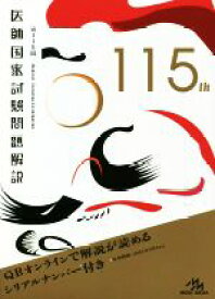 【中古】 医師国家試験問題解説　3巻セット(115th)／国試対策問題編集委員会(編者)