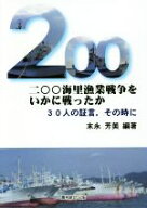 【中古】 二〇〇海里漁業戦争をいかに戦ったか 30人の証言。その時に／末永芳美(著者)