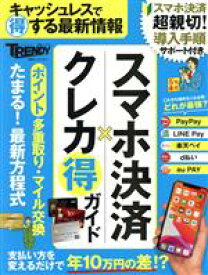 【中古】 スマホ決済×クレカまる得ガイド 日経ホームマガジン　日経トレンディ別冊／日経トレンディ(編者)