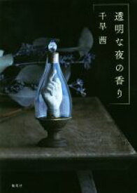 【中古】 透明な夜の香り／千早茜(著者)