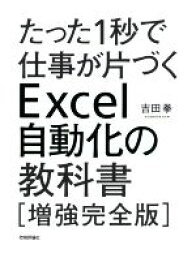 【中古】 たった1秒で仕事が片づくExcel自動化の教科書　増強完全版／吉田拳(著者)