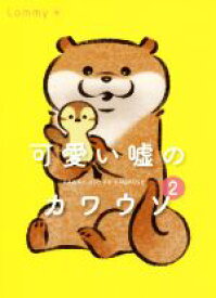 楽天市場 かわいい嘘 カワウソの通販