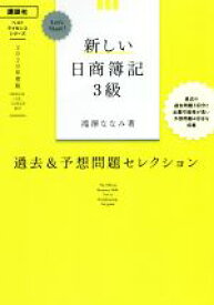 【中古】 新しい日商簿記3級　過去＆予想問題セレクション(2020年度版) Let’s　Start！ ベストライセンスシリーズ／滝澤ななみ(著者)